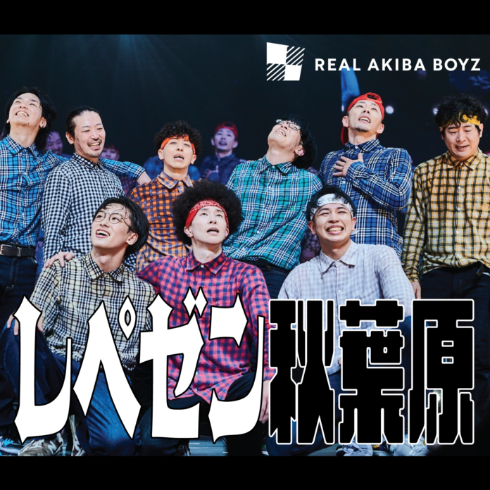 REAL AKIBA BOYZが楽曲「レペゼン秋葉原」をリリース最古参踊り手”ただのん”から観るリアルアキバボーイズ日本武道館-レペゼン秋葉原-公式レポートが公開のメイン画像