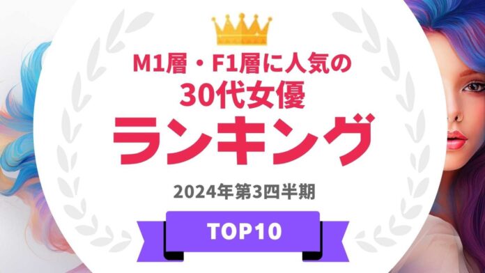 『タレントパワーランキング』がM1層とF1層に人気の30代女優ランキングを発表！WEBサイト『タレントパワーランキング』ランキング企画第366弾！のメイン画像