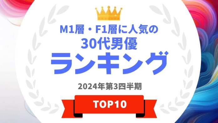 『タレントパワーランキング』がM1層とF1層に人気の30代男優ランキングを発表！WEBサイト『タレントパワーランキング』ランキング企画第365弾！のメイン画像