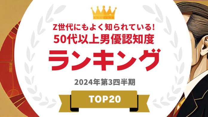 『タレントパワーランキング』がZ世代にもよく知られている50代以上の男優認知度ランキングを発表！WEBサイト『タレントパワーランキング』ランキング企画第367弾！のメイン画像