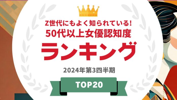 『タレントパワーランキング』がZ世代にもよく知られている50代以上の女優認知度ランキングを発表！WEBサイト『タレントパワーランキング』ランキング企画第368弾！のメイン画像