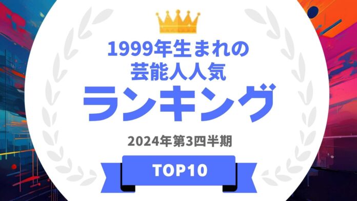 『タレントパワーランキング』が1999年生まれの芸能人ランキングを発表！WEBサイト『タレントパワーランキング』ランキング企画第370弾！のメイン画像