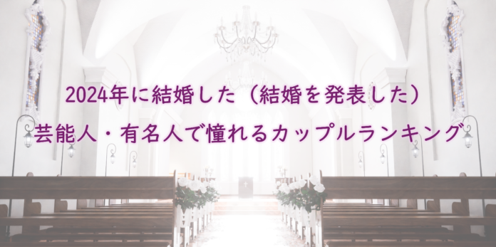 2024年に結婚した憧れの有名人夫婦１位は大谷翔平さん＆田中真美子さん！のメイン画像