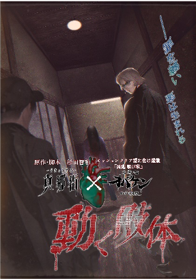 原作・脚本　杉田智一　ドラマCD「真郷街」と方南町お化け屋敷オバケンのコラボイベント再演決定！のサブ画像1