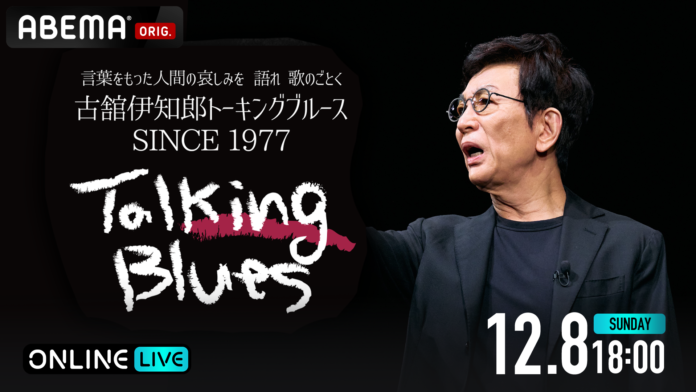 伝説のトークライブ『古舘伊知郎トーキングブルース SINCE 1977』を「ABEMA PPV」にて2024年12月8日（日）18時より独占配信決定のメイン画像