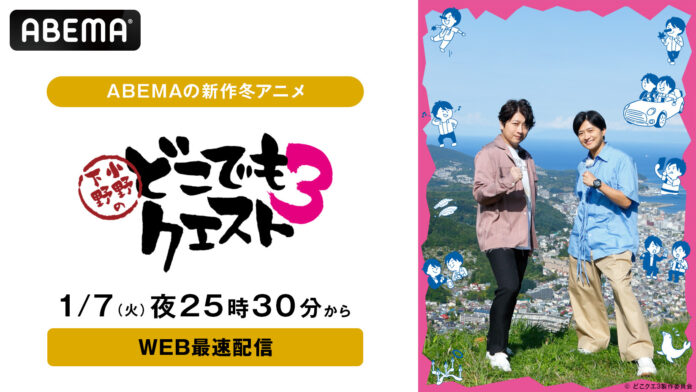 小野大輔＆下野紘の仲良し名コンビが再び北海道攻略へ！“ぶっつけ本番リアル本格RPGバラエティ”『小野下野のどこでもクエスト３』、1月7日（火）夜25時30分より「ABEMA」でWEB最速配信決定！のメイン画像