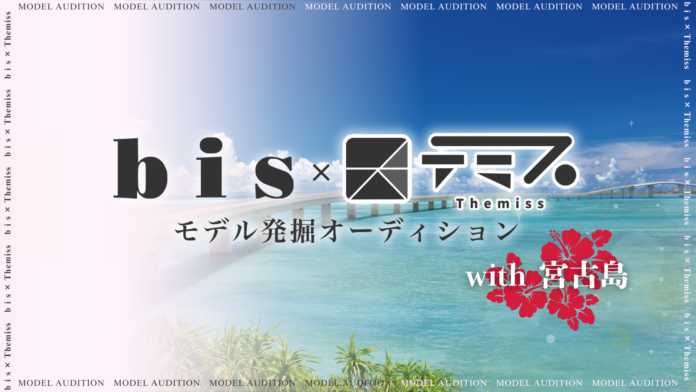 bis×テミス モデル発掘オーディションwith宮古島 開催決定！のメイン画像