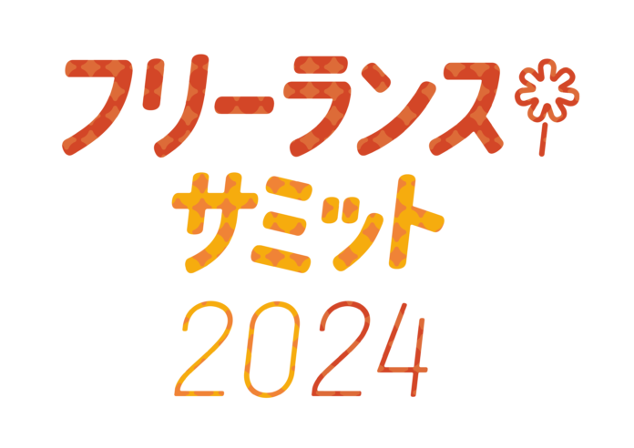 ～インターネットで言えない話をしよう～　生成AIと著作権を考えるクリエイター交流会をフリーランスサミット2024で開催のメイン画像