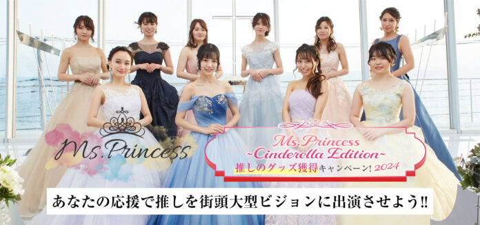 第13回 Ms.Princess~Cinderella Edition~推しのグッズ獲得キャンペーンスタート！のメイン画像