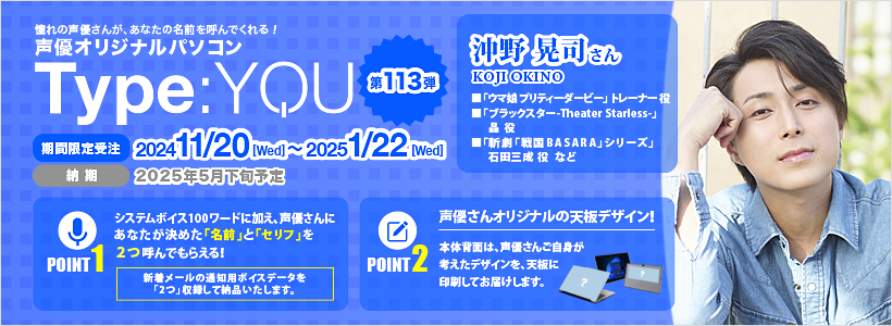 声優オリジナルパソコンに沖野晃司さんが登場！【Type:YOU -タイプユー-】第113弾は11月20日(水)よりスマッシュコアで受注開始！のサブ画像2