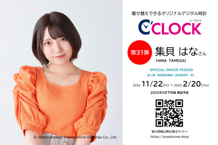 【Bluetooth対応にパワーアップ！】声優さんごとにデータの着せ替えが可能なデジタル時計「C'CLOCK」第31弾は集貝はなさん！11月22日よりスマッシュコアで受注開始！のメイン画像