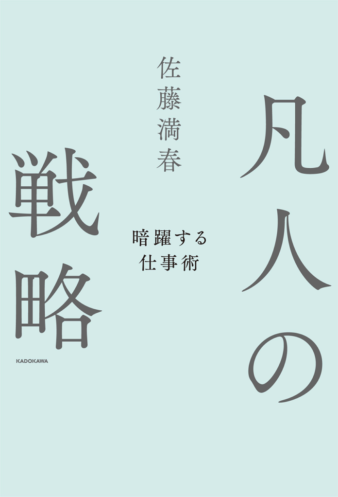 芸人・構成作家として暗躍するサトミツこと佐藤満春初のビジネス書『凡人の戦略　暗躍する仕事術』2024年11月1日（金）刊行のメイン画像