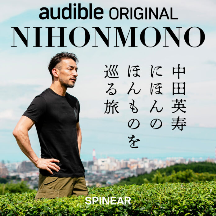 ポッドキャスト『NIHONMONO 中田英寿 にほんのほんものを巡る旅』が11月8日からAmazon Audibleで独占配信開始。のメイン画像