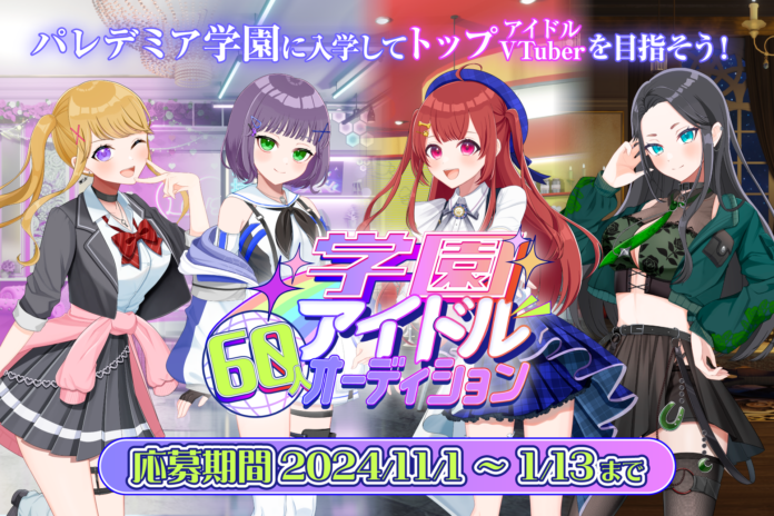 60人の学園アイドルVTuberが一斉デビュー！新規プロジェクト『パレデミア学園』の公開タレントオーディション開催！のメイン画像