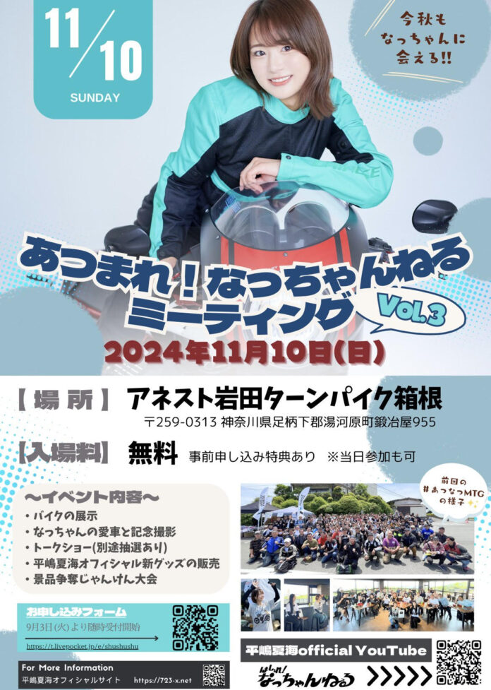 平嶋夏海が今秋も開催　箱根で「あつまれ！なっちゃんねるミーティングvol.3」のメイン画像