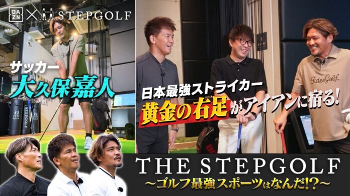 THE STEPGOLF ~ゴルフ最強スポーツはなんだ！？~#2　サッカー界から大久保嘉人が参戦DAZN、YouTubeで2024年11月15日(金)13:00配信開始のメイン画像