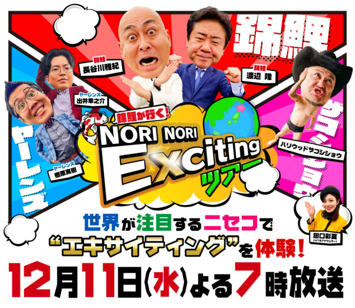 HTB「錦鯉が行く！ＮＯＲＩ ＮＯＲＩ　Ｅｘｃｉｔｉｎｇツアー」12月11日(水)よる7時から放送！のメイン画像