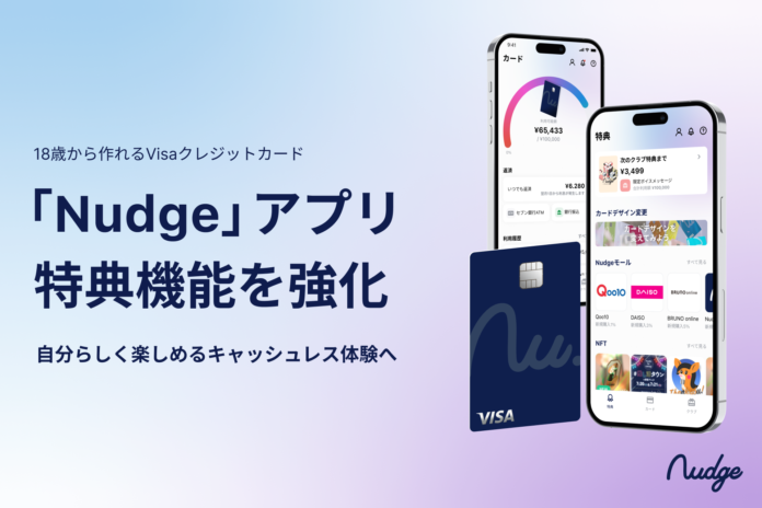 次世代クレジットカード「Nudge」アプリ、特典機能を強化のメイン画像