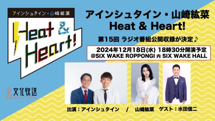 水田信二をゲストに迎え『アインシュタイン・山崎紘菜 Heat & Heart!』公開録音イベント開催が決定！のメイン画像