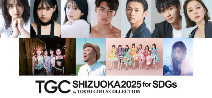 【SDGs推進 TGC しずおか 2025】矢吹奈子、村重杏奈、野村康太出演決定！大久保琉唯、木下暖日はTGC初登場！メインアーティストには、IS:SUE、FRUITS ZIPPERに加えて…のメイン画像