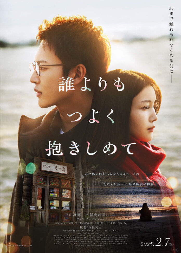 内田英治監督最新作 映画『誰よりもつよく抱きしめて』2025年１/26(日) Ｋアリーナ横浜にて完成披露試写会＆PREMIUM EVENT開催決定！BE:FIRSTによる主題歌「誰よりも」初披露！のメイン画像