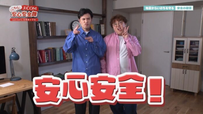 マユリカ中谷「災害は他人事じゃない」防災知識を吉本芸人とともに学ぶ『こちらJ:COM安心安全課 supervised by 日本赤十字社』 マユリカ出演回を一挙公開中のメイン画像