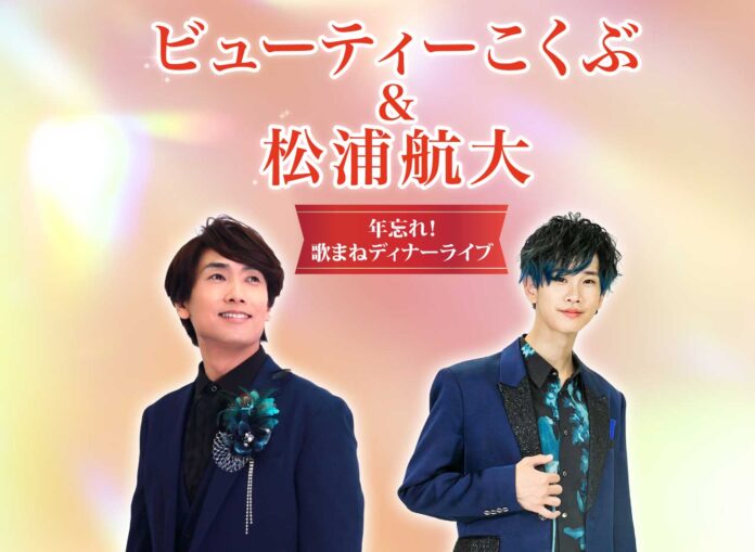 歌まね界の2大スターが共演！『ビューティーこくぶ＆松浦航大 2024年忘れ！歌まねディナーライブ』を開催のメイン画像