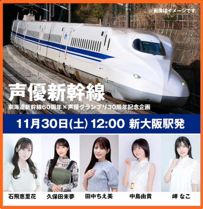 話題沸騰の「声優新幹線」 最終乗車申し込み迫る！　11月11日（月）まで!!のメイン画像