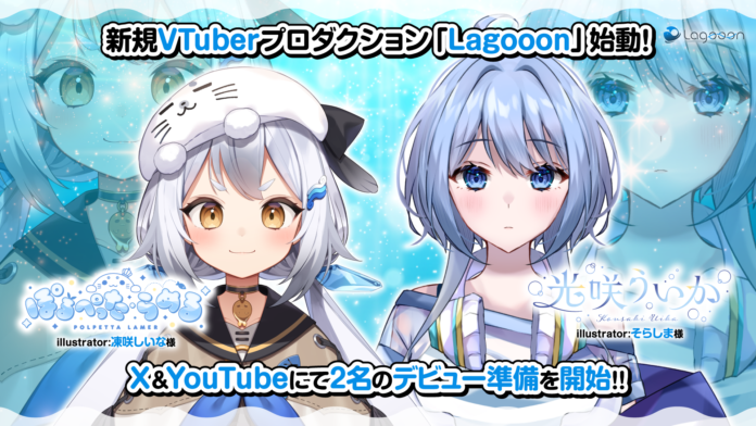 新規VTuberプロダクション「Lagooon」1期生2名デビュー準備開始のお知らせ！のメイン画像