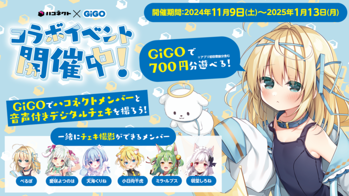 VTuber事務所「ハコネクト」×GiGOのコラボイベントが開催決定！のメイン画像