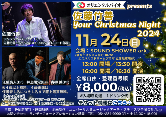 【チケット好評販売中】Sing Like Talkingの佐藤竹善が11/24(日)静岡市清水区でクリスマスライブ開催のメイン画像