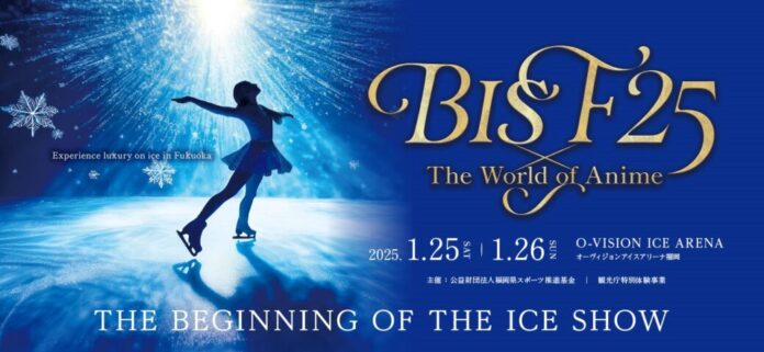 2025年１月25日（土）・26日（日）に開催する氷上の贅沢体験を福岡で「BIS F25 × The World of Anime」の全出演者が決定しました！のメイン画像