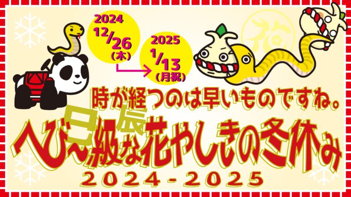 時が”経つ(辰)”のは早いものですね。”へび～(巳)級“な花やしきの冬休み2024-2025のメイン画像