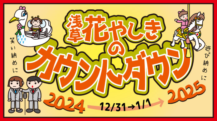 年越しは花やしきで！「花やしきのカウントダウン 2024-2025」開催！のメイン画像