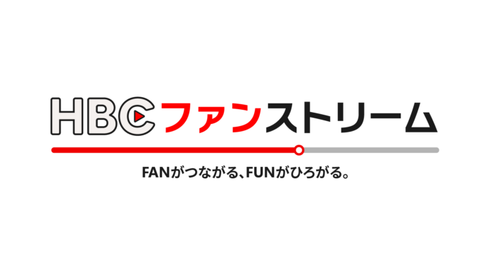 “FANがつながる、FUNがひろがる”動画配信サービス「HBCファンストリーム」開始のメイン画像