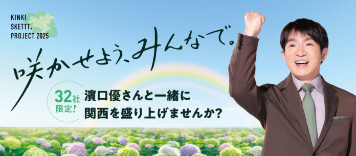 【関西32社限定】濱口優さんと一緒に広告に出られる！？ひるおび、イチモニなど多数のメディアで話題のプロジェクトが交通広告掲載企業を募集のメイン画像