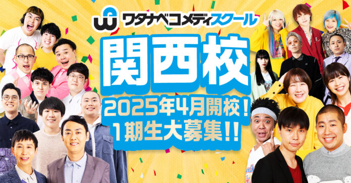 『ワタナベコメディスクール』初の関西校が誕生！2025年4月より開校！のメイン画像