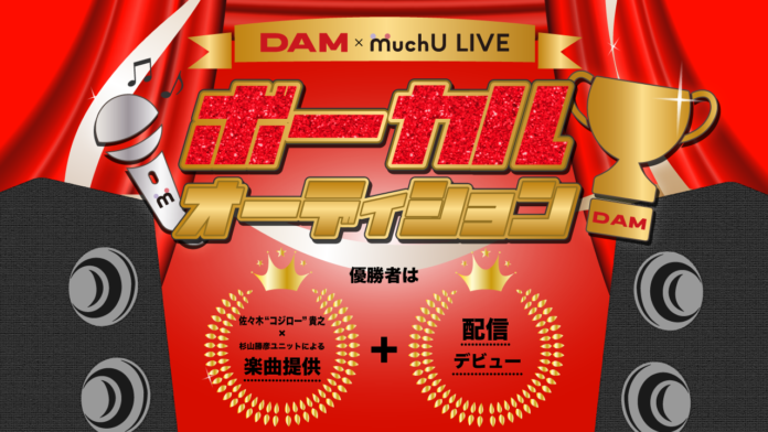 DAM ✖️ MuchU LIVE ボーカルオーディション開催決定のメイン画像