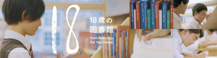 【宮崎県西都市】市内唯一の高校で、18歳専用の図書館を開館　日本一(※)貸出期間が長い『18歳の図書館』ムービー公開　選書をしたオカリナ・米良美一・宮田愛萌などから学生に向けてサプライズメッセージものメイン画像