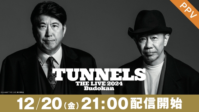 【フジテレビ】とんねるずの29年ぶりとなる武道館LIVEを後日FODにて独占配信決定！『とんねるず THE LIVE』FODのPPVで12月20日（金）独占配信スタートのサブ画像1_©とんねるず THE LIVE 実行委員会