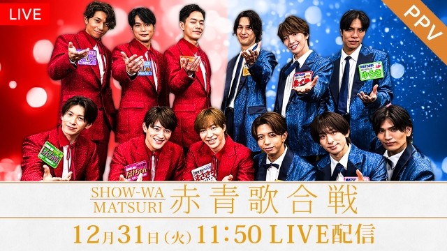 【フジテレビ】『ぽかぽか』と歩んだ2024年の総決算、一日限りのSPライブを開催『SHOW-WA＆MATSURI　赤青歌合戦』FODではPPVで12月31日（火）11時50分より生配信決定！のサブ画像1