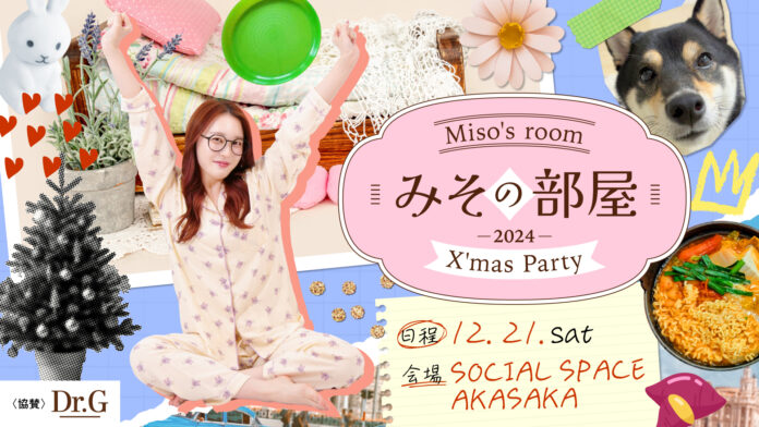 「미소 みそ」がファンイベント『みその部屋 2024 ～X'mas Party～』を開催いたします。のメイン画像