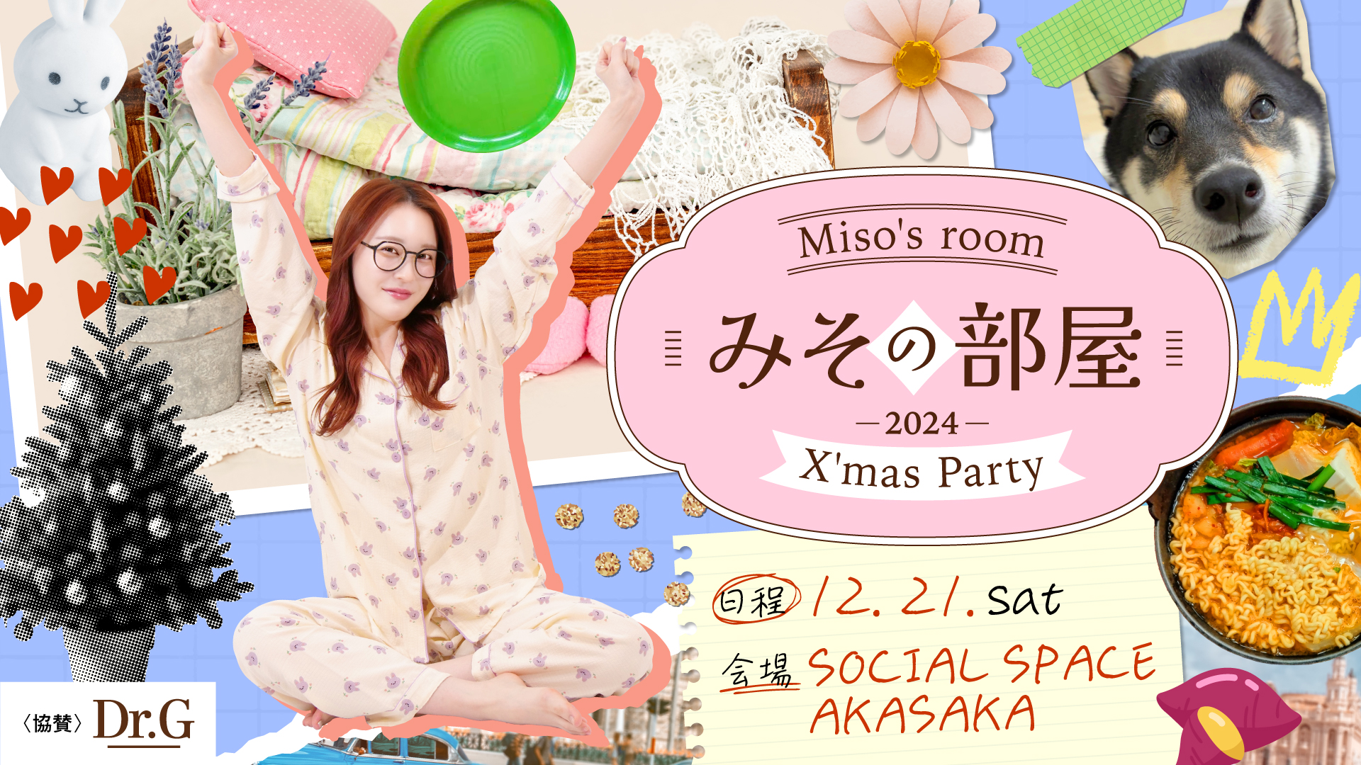 「미소 みそ」がファンイベント『みその部屋 2024 ～X'mas Party～』を開催いたします。のサブ画像1