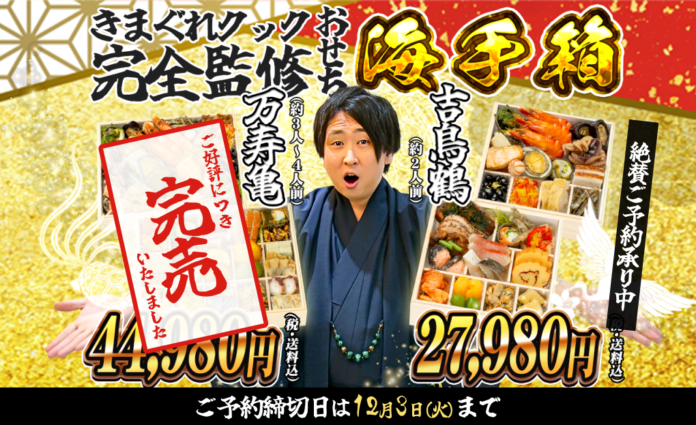 【完売御礼】登録者1200万超YouTuber「きまぐれクック」監修おせち『海手箱 万寿亀』の販売予定数が完売！「海手箱 吉鳥鶴」はご予約受付中！締切は12月3日まで！のメイン画像