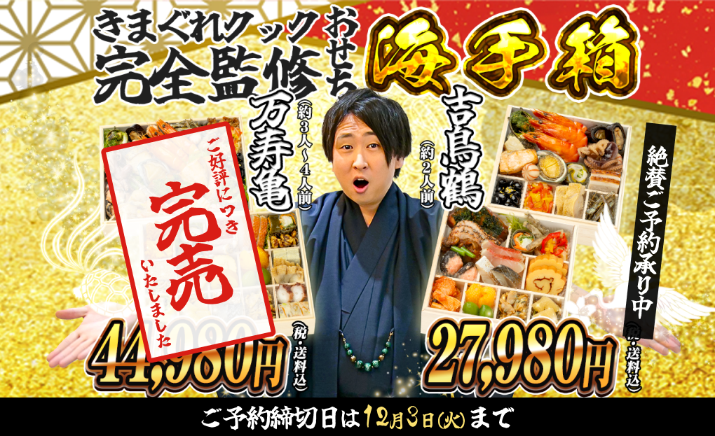 【完売御礼】登録者1200万超YouTuber「きまぐれクック」監修おせち『海手箱 万寿亀』の販売予定数が完売！「海手箱 吉鳥鶴」はご予約受付中！締切は12月3日まで！のサブ画像1