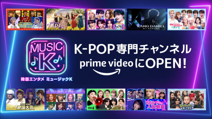 Amazon Prime Videoで、韓国を代表する音楽番組や人気アイドル出演のバラエティ番組を楽しめるK-POP専門チャンネル「Music K」がサービス開始！のメイン画像