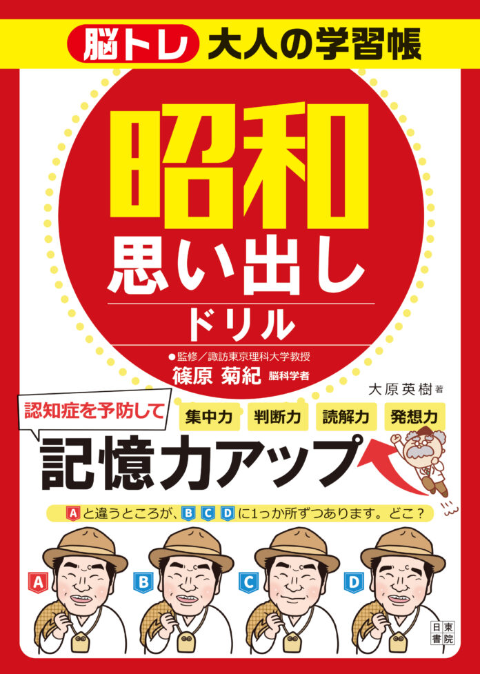 「もの忘れが多い」感じながらも、まだ平気と思っているそこのあなた！筋トレと一緒で脳も使わないと衰えるだけ。見て楽しい！解いて面白い！『脳トレ大人の学習帳　昭和思い出しドリル』日東書院本社より本日発売！のメイン画像