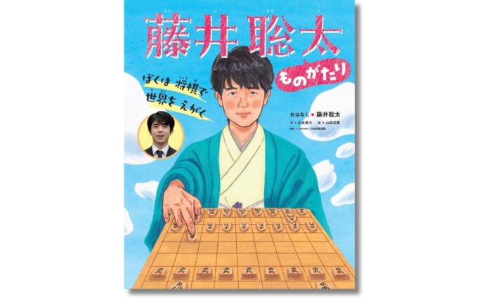 【発売前重版が決定！】将棋棋士・藤井聡太さんの歩みと将棋への思いが絵本に『ぼくは 将棋で 世界を えがく 藤井聡太ものがたり』が2024年11月7日（木）発売！のメイン画像