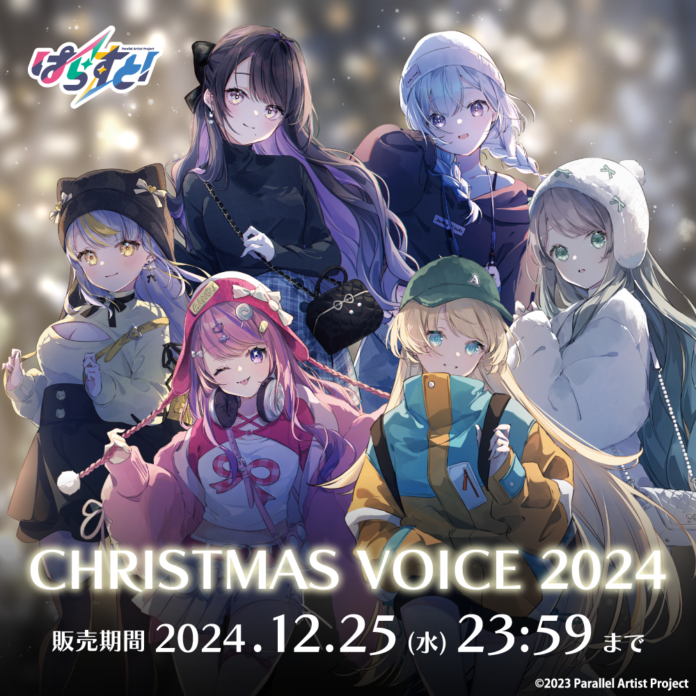 VTuberプロジェクト「ぱらすと！」から、クリスマス2024グッズ＆ボイスが発売決定！のメイン画像