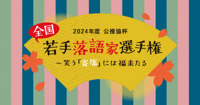 【開催報告・次回告知】2024年度 公推協杯 全国若手落語家選手権に協賛、会場内に補聴援助システム設置と聴覚ケアの啓発につながるブースを出展のメイン画像